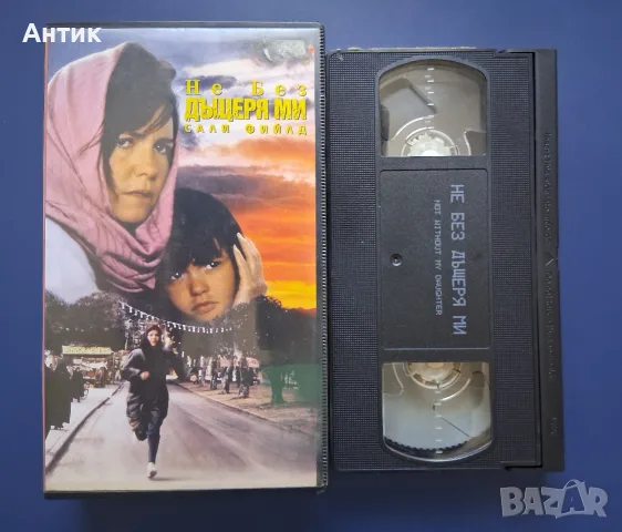 Видеокасета VHS Не без дъщеря ми , снимка 2 - Други жанрове - 55989383