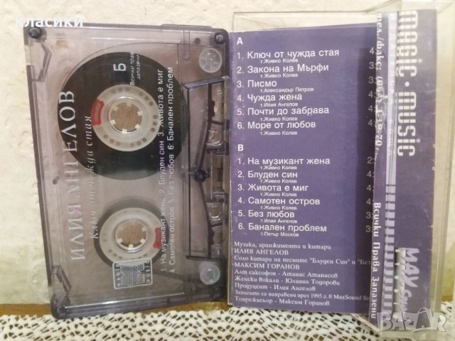 Илия Ангелов., снимка 2 - Аудио касети - 53113868