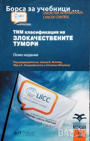 TNM класификация на злокачествените тумори James D. Brierley, Mary K. Gospodarowicz, Christian Witte