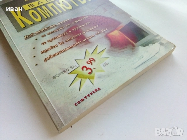 Вашият Компютър - Ивайло Иванов - 2005г., снимка 6 - Специализирана литература - 53364145