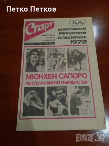 Вестник Старт., снимка 9 - Антикварни и старинни предмети - 28833906