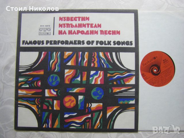 ВНА 10579 - Известни изпълнители на народни песни, снимка 2 - Грамофонни плочи - 31763845