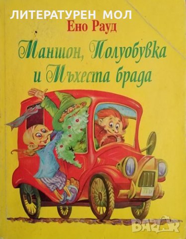 Маншон, Полуобувка и Мъхеста брада. Ено Рауд, 2000г., снимка 1