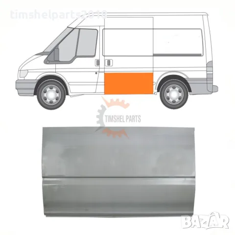 Страничен панел "Височина 73.0 см" за Ford Transit 2000-2013 година.