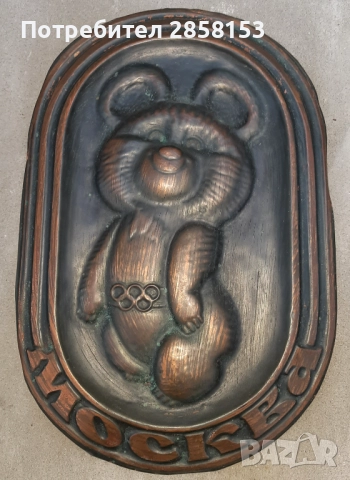 Медно пано Миша от  Олимпиадата в Москва от 1980 г