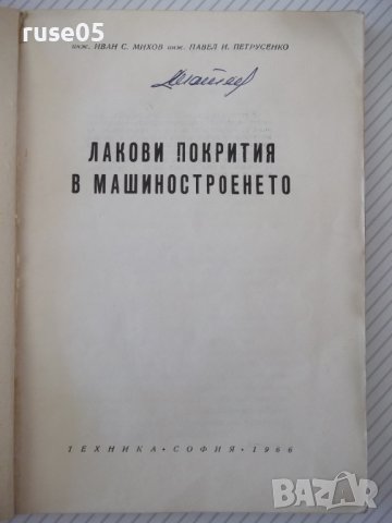 Книга "Лакови покрития в машиностроенето-И.Михов" - 160 стр., снимка 2 - Специализирана литература - 38042353