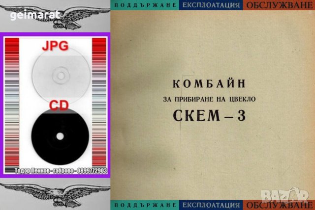 📀Цвеклокомбайн СКЕМ3 Устройство Сглобяване Експлоатация Каталог на📀 диск CD📀 Български език📀, снимка 5 - Специализирана литература - 34871697