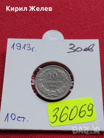 МОНЕТА 10 стотинки 1913г. ЦАРСТВО БЪЛГАРИЯ УНИКАТ ПЕРФЕКТНО СЪСТОЯНИЕ ЗА КОЛЕКЦИОНЕРИ 36069