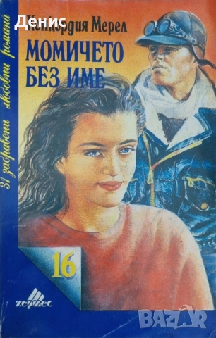 Автори на романтични – 09:, снимка 12 - Художествена литература - 53162487