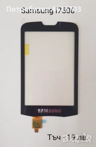 Тъч скрийн за Samsung S5670,S5600,i8160,S7562,i7500,S7550,S8300,S5570,F480,S5360,S6102,C6712,B7610, снимка 6 - Резервни части за телефони - 52018071