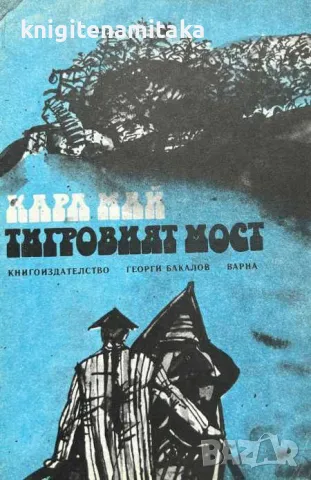 Тигровият мост - Карл Май, снимка 1