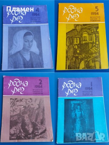 Литературни списания Родна реч, снимка 5 - Колекции - 32100163