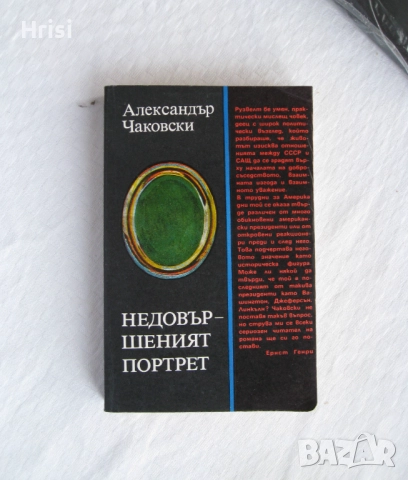 Недовършеният портрет Ал. Чаковски