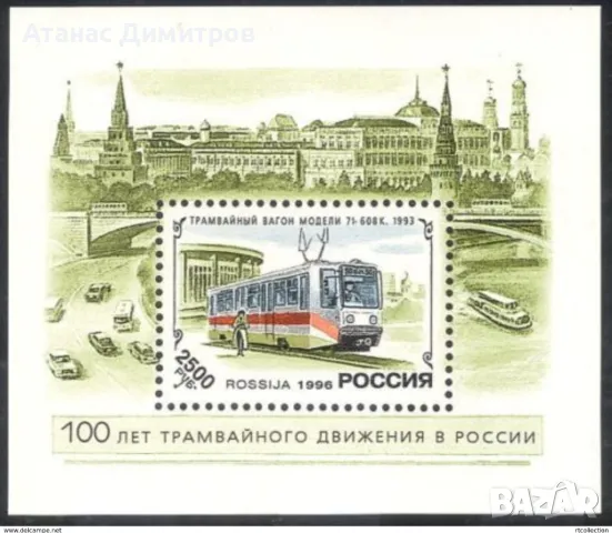 Чист блок Транспорт Трамваи 1996 от  Русия , снимка 1