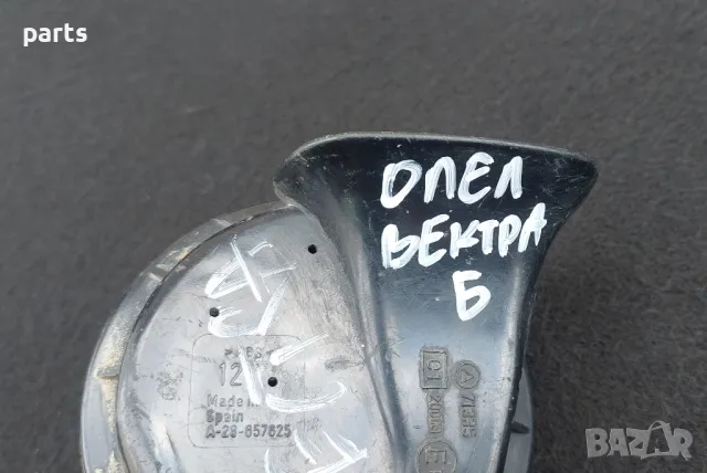 Клаксон Опел Вектра Б
- A28657625 - 002924
- A71335 - E120009, снимка 5 - Части - 50058705