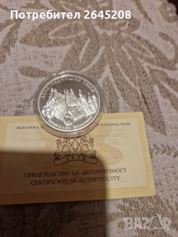 Сребърна монета Белоградчишките скали, снимка 1 - Нумизматика и бонистика - 37171030