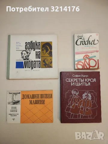 Тази капризна мода - Вячеслав Зайцев, снимка 2 - Специализирана литература - 50178395