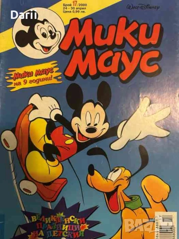 Мики Маус. Бр. 17 / 2000