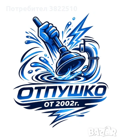 Отпушко - отпушване на отходна канализация гр. Добрич, снимка 2 - Други почистващи услуги - 53935697