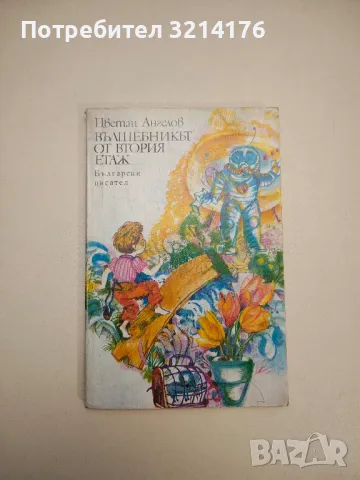 Вълшебникът от втория етаж - Цветан Ангелов