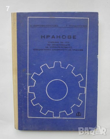 Книга Кранове - М. Маркова-Игнатова, Г. Трендафилов 1972 г., снимка 1 - Специализирана литература - 36636793