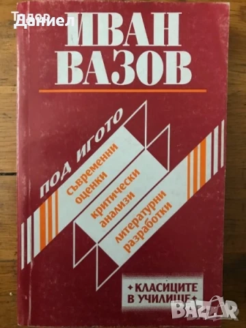 Страници за Иван Вазов Елин Пелин Димчо Дебелянов П. К. Яворов  Вазов Славейков, снимка 2 - Художествена литература - 50647430
