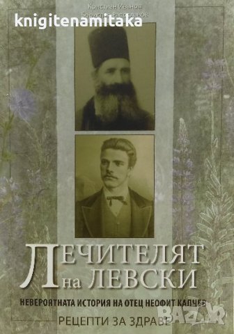 Лечителят на Левски - Кристиан Иванов, Борислав Радославов