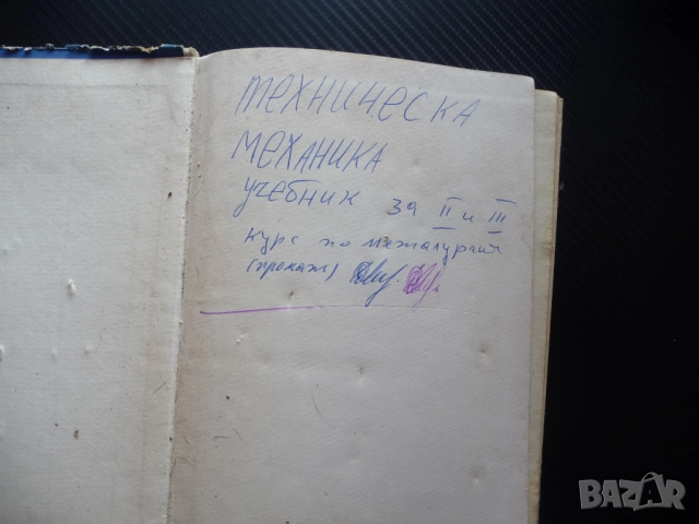 Техническа механика металообработване за всички специалности Статика Кинематика Динамика механика, снимка 2 - Специализирана литература - 51553733