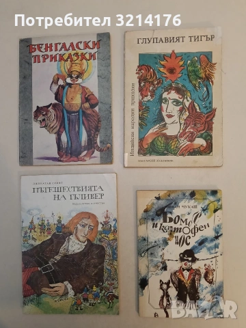 Глупавият тигър. Индийски народни приказки - Сборник