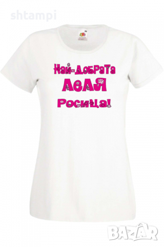 Дамска тениска Най-добрaтa Леля Росица Подарък,Имен Ден,Изненада,Може да се смени името,, снимка 10 - Тениски - 36452242