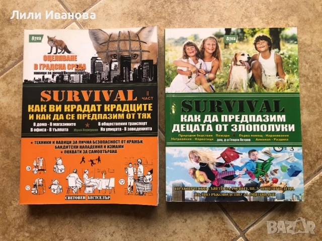Поредица Survival. Как ви крадат крадците... и Как да предпазим...