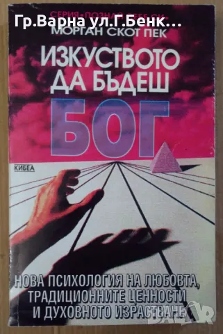 Изкуството да бъдеш Бог  Морган Скот 12лв