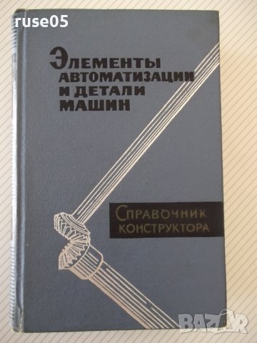 Книга"Элементы автоматиз.и детали машин-В.Водяницкий"-656стр
