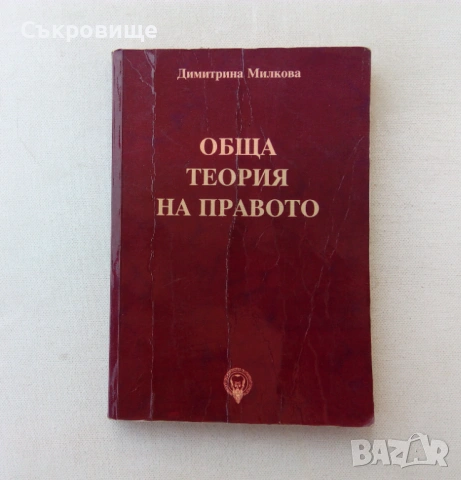 Димитрина Милкова - Обща теория на правото