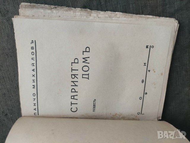 Продавам книга " Старият дом Панчо Михайлов", снимка 2 - Художествена литература - 31572269