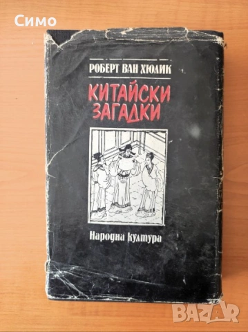 Китайски загадки Езерото, което не връщаше удавниците - Робърт ван Хюлик, снимка 6 - Художествена литература - 53067036