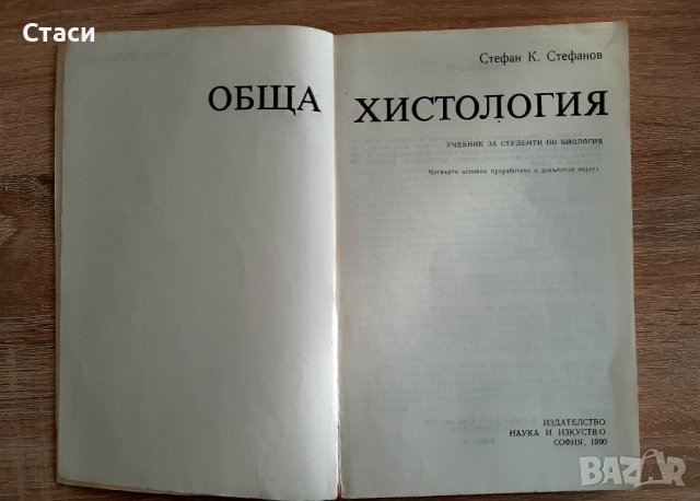 Обща хистология-Стефан Стефанов1990, снимка 2 - Специализирана литература - 39029487