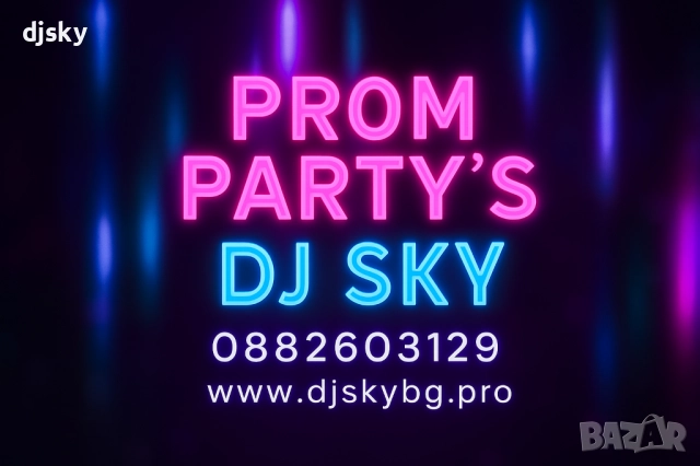  🎧 DJ за Абитуриентски Бал – Професионално Озвучение и Ефектно Осветление.