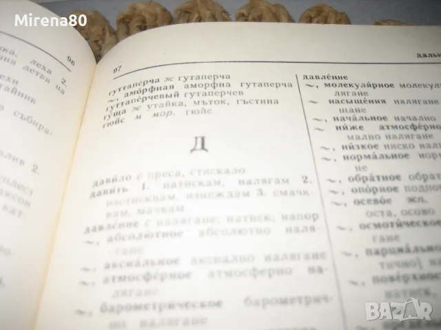 Русско-болгарский политехнический словарь, снимка 4 - Чуждоезиково обучение, речници - 49911963