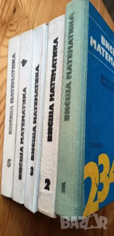 Комплект учебници по Висша математика (Части 1-5) + Методическо ръководство (Част 5) – Изд. Техника, снимка 7 - Учебници, учебни тетрадки - 56244430