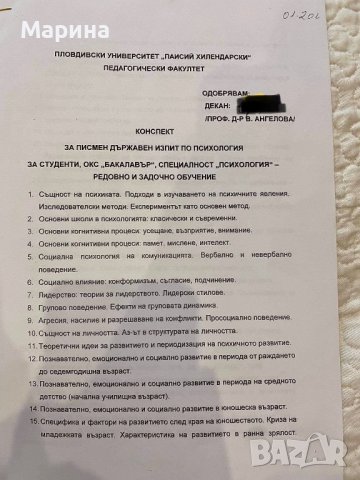 Продавам разработени теми за държавен изпит по специалност "Психология" към ПУ, снимка 1 - Ученически пособия, канцеларски материали - 39505216