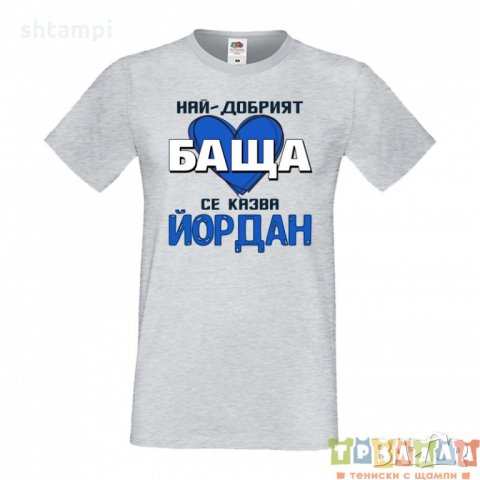 Мъжка тениска Йордановден Най-добрият баща се казва Йордан, снимка 2 - Тениски - 35277499