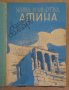 Жива и мъртва Атина или ние хората  Боян Болгар 1937г, снимка 2