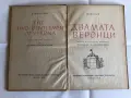 Старинни книги от преди 1945 г. група 3, снимка 5