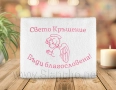 Персонализирана хавлия за кръщене с бродиране на име и дата, снимка 6