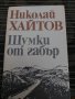 Шумки от габър от Николай Хайтов , снимка 1 - Българска литература - 35200971