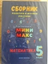 Сборник работни и игрови листове по Математика 5 клас - Мини Макс (Мария Чобанова), снимка 1