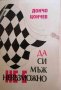 Да си мъж не е невъзможно Стари бръмчащи спомени- Дончо Цончев, снимка 1 - Българска литература - 35217729