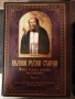 Велики руски старци – Живот, чудеса, духовни наставления“, Част 1 и Част 2., снимка 2