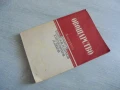 № 8168 стара книга - "Овощарство"   - издателство - Земиздат 1990 г.  , снимка 5